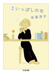 ぼくたちに もうモノは必要ない 増補版の通販 佐々木 典士 ちくま文庫 紙の本 Honto本の通販ストア