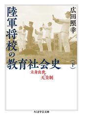 陸軍将校の教育社会史 立身出世と天皇制 下の通販 広田 照幸 ちくま学芸文庫 紙の本 Honto本の通販ストア