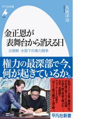 韓国 北朝鮮に関連する社会 時事 政治 行政の紙の本の一覧 Honto本の通販ストア