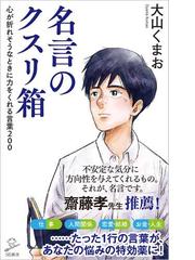 名言のクスリ箱 心が折れそうなときに力をくれる言葉２００の通販 大山 くまお Sb新書 紙の本 Honto本の通販ストア