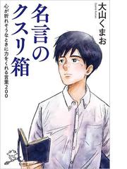 名言のクスリ箱 心が折れそうなときに力をくれる言葉２００の通販 大山 くまお Sb新書 紙の本 Honto本の通販ストア