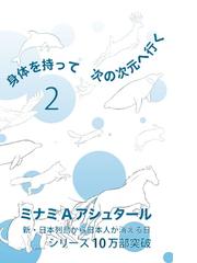 身体を持って次の次元へ行く ２の通販 ミナミａアシュタール 紙の本 Honto本の通販ストア