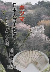 日本ヲシテ研究所の書籍一覧 - honto