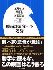 映画評論家への逆襲 小学館新書 Honto電子書籍ストア