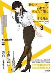 厳しい女上司が高校生に戻ったら俺にデレデレする理由 両片思いのやり直し高校生生活 ３の通販 徳山銀次郎 よむ Ga文庫 紙の本 Honto本の通販ストア