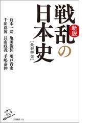 新説戦乱の日本史 最新研究の通販 倉本 一宏 亀田 俊和 Sb新書 紙の本 Honto本の通販ストア
