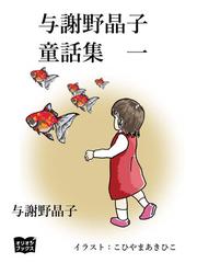 与謝野晶子 童話集 Honto電子書籍ストア