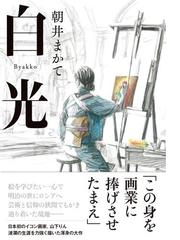 白光の通販 朝井 まかて 小説 Honto本の通販ストア