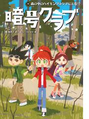 暗号クラブ 19 ボストン地下トンネルのゆうれいの通販 ペニー ワーナー 番 由美子 紙の本 Honto本の通販ストア