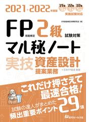 FP技能検定対策研究会の書籍一覧 - honto