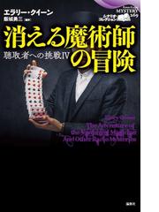 黒い蘭の通販 レックス スタウト 鬼頭 玲子 論創海外ミステリ 小説 Honto本の通販ストア