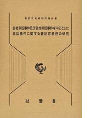 新・刑事弁護マニュアル 手続の勘所と実践知の通販/東京弁護士会法友全