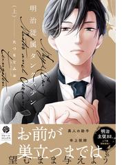 明治従属タングステン 上の通販 たつもとみお フルールコミックス 紙の本 Honto本の通販ストア