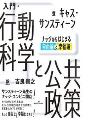 入門 行動科学と公共政策 ナッジからはじまる自由論と幸福論の通販 キャス サンスティーン 吉良 貴之 紙の本 Honto本の通販ストア