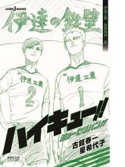 文庫版 ハイキュー ショーセツバン 全6巻セットの通販 古舘 春一 紙の本 Honto本の通販ストア