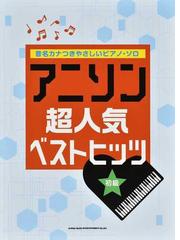 アニソン超人気ベストヒッツ 初級の通販 紙の本 Honto本の通販ストア