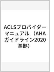 ＡＣＬＳプロバイダーマニュアル ＡＨＡガイドライン２０２０準拠の