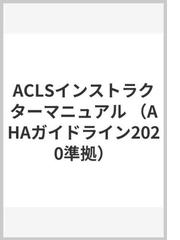 ＡＣＬＳインストラクターマニュアル ＡＨＡガイドライン２０２０準拠