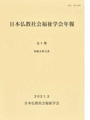 日本仏教社会福祉学会の書籍一覧 - honto