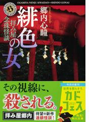 みんなのレビュー 拝み屋念珠怪談 緋色の女 郷内 心瞳 角川ホラー文庫 紙の本 Honto本の通販ストア