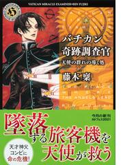 バチカン奇跡調査官 ２２ 天使の群れの導く処の通販 藤木 稟 角川ホラー文庫 紙の本 Honto本の通販ストア