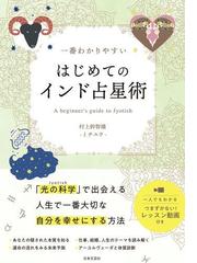 フォーチュンサイクルで占う 相性 のすべて 人間関係がわかればすべてうまくいく の通販 イヴルルド遙華 紙の本 Honto本の通販ストア