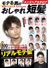 メンズヘアカタログモテる男のおしゃれ短髪の通販 Cosmic Mook 紙の本 Honto本の通販ストア