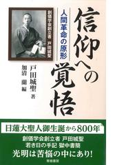 戸田 城聖の書籍一覧 - honto