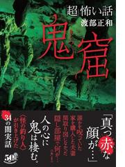 超 怖い話鬼窟の通販 渡部 正和 紙の本 Honto本の通販ストア