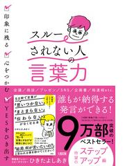 スルーされない人 の言葉力 印象に残る 心をつかむ ｙｅｓをひき出すの通販 ひきた よしあき 紙の本 Honto本の通販ストア