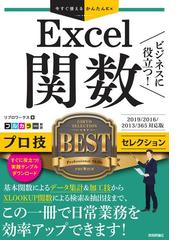 ｅｘｃｅｌ関数ビジネスに役立つ プロ技ｂｅｓｔセレクション ２０１９ ２０１６ ２０１３ ３６５対応版の通販 リブロワークス 紙の本 Honto本の通販ストア