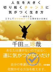 千田琢哉の書籍一覧 - honto