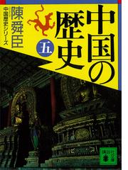 中国の歴史 五 の電子書籍 Honto電子書籍ストア