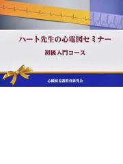 心臓病看護教育研究会の書籍一覧 - honto