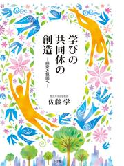 孝子・毒婦・烈女の力 近代日本の女子教育の通販/眞有 澄香 - 紙の本