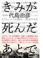 きみが死んだあとでの通販 代島治彦 紙の本 Honto本の通販ストア