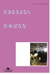 弱いつながり 検索ワードを探す旅の電子書籍 Honto電子書籍ストア