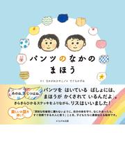 おんなのこトイレ トイレトレーニングはこれ１冊でｏｋ １ ５さいの通販 東京児童協会江東区南砂さくら保育園 ｊｉｎｃｏ 紙の本 Honto本の通販ストア