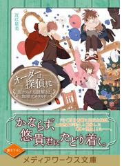 オーダーは探偵に １２ 忘れられし謎解きと珈琲エメラルドの通販 近江 泉美 メディアワークス文庫 紙の本 Honto本の通販ストア