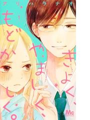 なのに 千輝くんが甘すぎる ４ デザート の通販 亜南くじら コミック Honto本の通販ストア