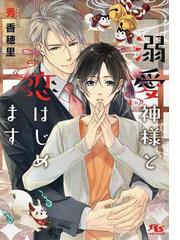 溺愛神様と恋はじめますの通販 秀香穂里 六芦かえで 幻冬舎ルチル文庫 紙の本 Honto本の通販ストア