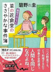 菜の花食堂のささやかな事件簿 ハートフルミステリー ４ 裏切りのジャムの通販 碧野 圭 だいわ文庫 紙の本 Honto本の通販ストア