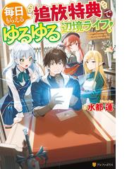 落ちこぼれ １ 魔法使いは 今日も無意識にチートを使う ３の電子書籍 Honto電子書籍ストア