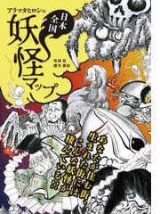 日本現代怪異事典の通販 朝里 樹 紙の本 Honto本の通販ストア