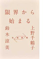 限界から始まる 往復書簡の通販 上野 千鶴子 鈴木 涼美 紙の本 Honto本の通販ストア