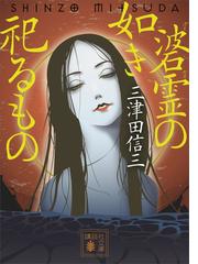 カラダ探し 最終夜 上の電子書籍 Honto電子書籍ストア