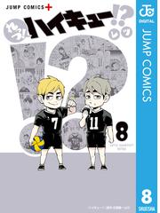 れっつ ハイキュー 8 漫画 の電子書籍 無料 試し読みも Honto電子書籍ストア