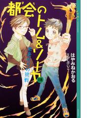 都会のトム ソーヤ １２ ｉｎ ｔｈｅナイトの通販 はやみね かおる にし けいこ Ya Entertainment 紙の本 Honto本の通販ストア