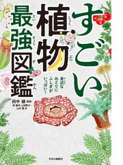 すごい植物最強図鑑 身近なみどりにふしぎがいっぱい の通販 田中 修 上田 惣子 紙の本 Honto本の通販ストア