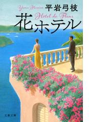 サイゴンのいちばん長い日の通販 近藤 紘一 文春文庫 小説 Honto本の通販ストア